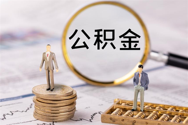 肇州离职了封存的公积金怎么提取（离职公积金已经封存怎么提取）